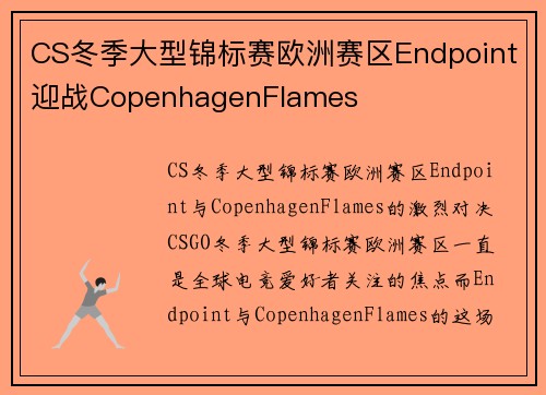 CS冬季大型锦标赛欧洲赛区Endpoint迎战CopenhagenFlames
