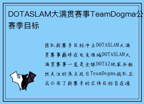 DOTASLAM大满贯赛事TeamDogma公布新赛季目标