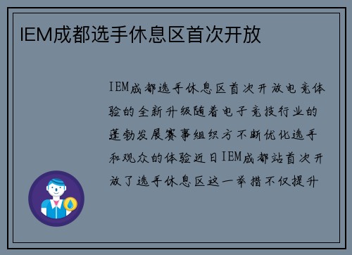 IEM成都选手休息区首次开放