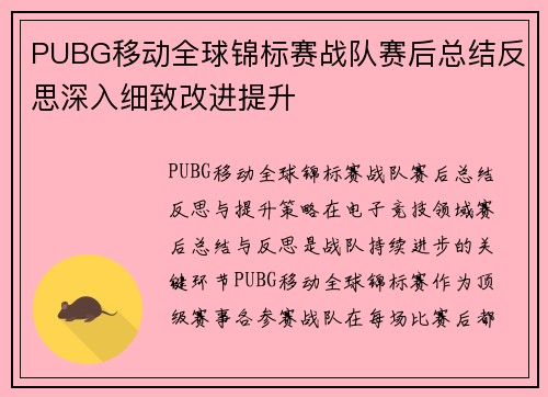PUBG移动全球锦标赛战队赛后总结反思深入细致改进提升