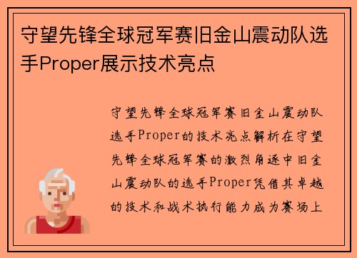 守望先锋全球冠军赛旧金山震动队选手Proper展示技术亮点