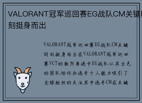VALORANT冠军巡回赛EG战队CM关键时刻挺身而出