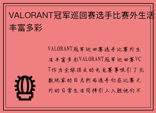 VALORANT冠军巡回赛选手比赛外生活丰富多彩