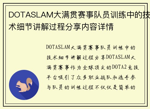 DOTASLAM大满贯赛事队员训练中的技术细节讲解过程分享内容详情