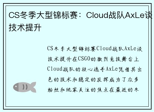 CS冬季大型锦标赛：Cloud战队AxLe谈技术提升