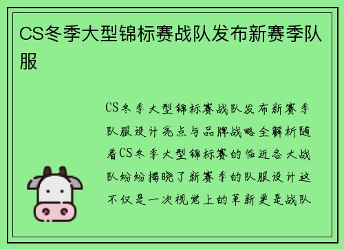 CS冬季大型锦标赛战队发布新赛季队服