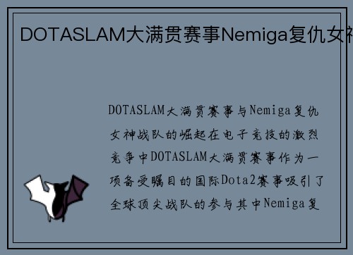 DOTASLAM大满贯赛事Nemiga复仇女神