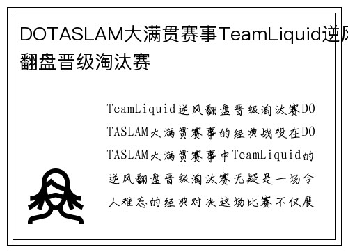 DOTASLAM大满贯赛事TeamLiquid逆风翻盘晋级淘汰赛