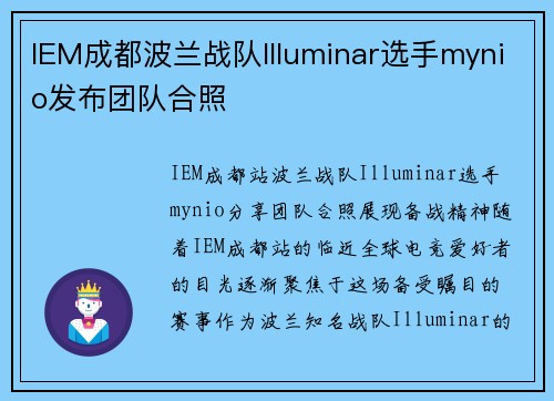 IEM成都波兰战队Illuminar选手mynio发布团队合照