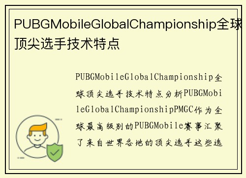 PUBGMobileGlobalChampionship全球顶尖选手技术特点