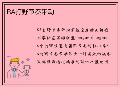 RA打野节奏带动