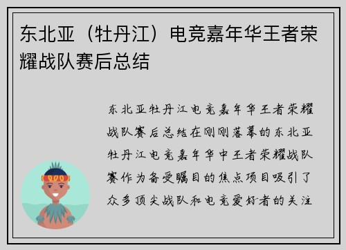 东北亚（牡丹江）电竞嘉年华王者荣耀战队赛后总结