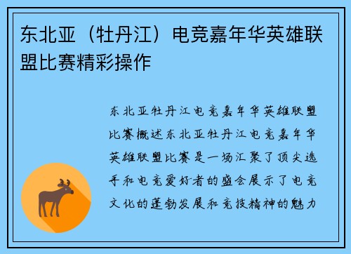 东北亚（牡丹江）电竞嘉年华英雄联盟比赛精彩操作