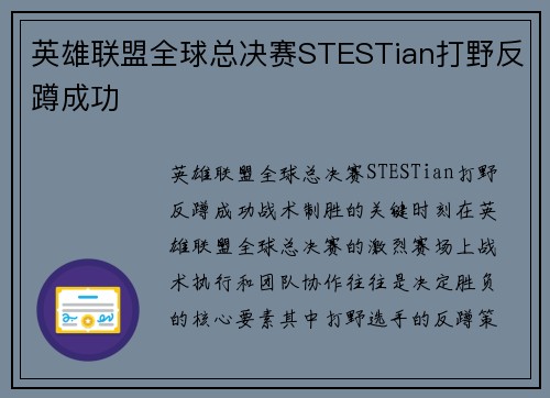 英雄联盟全球总决赛STESTian打野反蹲成功