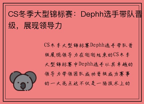 CS冬季大型锦标赛：Dephh选手带队晋级，展现领导力