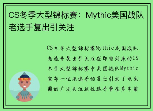 CS冬季大型锦标赛：Mythic美国战队老选手复出引关注