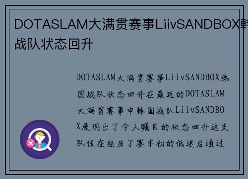 DOTASLAM大满贯赛事LiivSANDBOX韩国战队状态回升