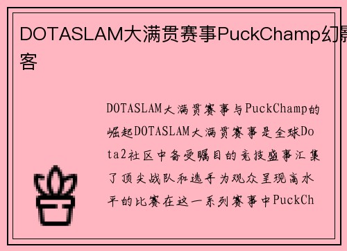 DOTASLAM大满贯赛事PuckChamp幻影刺客