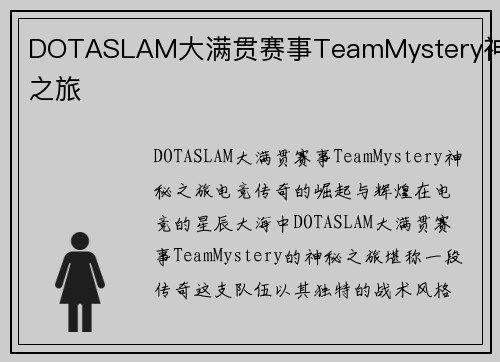 DOTASLAM大满贯赛事TeamMystery神秘之旅