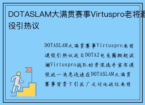 DOTASLAM大满贯赛事Virtuspro老将退役引热议