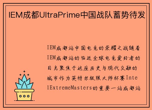 IEM成都UltraPrime中国战队蓄势待发