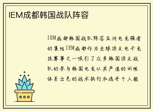IEM成都韩国战队阵容