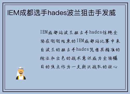 IEM成都选手hades波兰狙击手发威