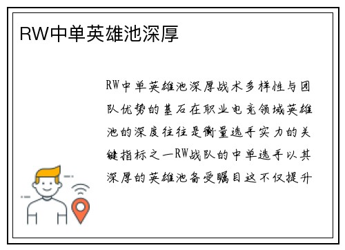 RW中单英雄池深厚