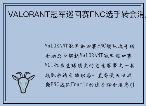 VALORANT冠军巡回赛FNC选手转会消息