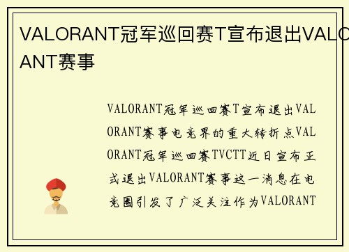 VALORANT冠军巡回赛T宣布退出VALORANT赛事