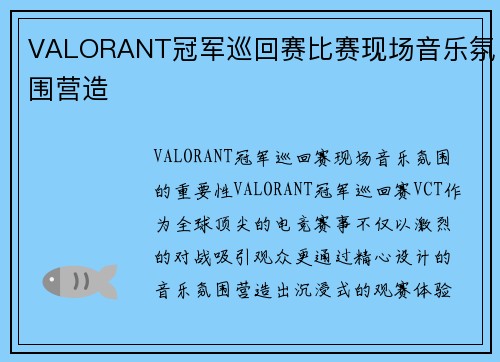 VALORANT冠军巡回赛比赛现场音乐氛围营造