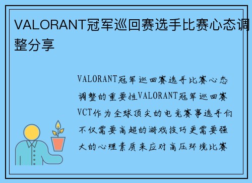 VALORANT冠军巡回赛选手比赛心态调整分享