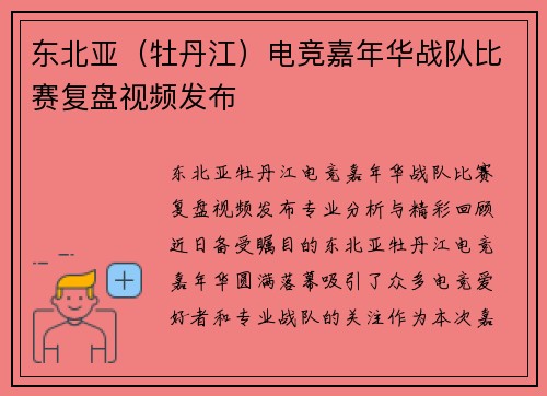 东北亚（牡丹江）电竞嘉年华战队比赛复盘视频发布
