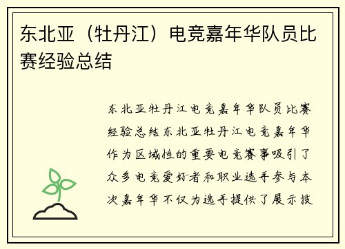 东北亚（牡丹江）电竞嘉年华队员比赛经验总结