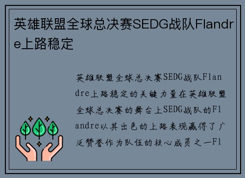 英雄联盟全球总决赛SEDG战队Flandre上路稳定