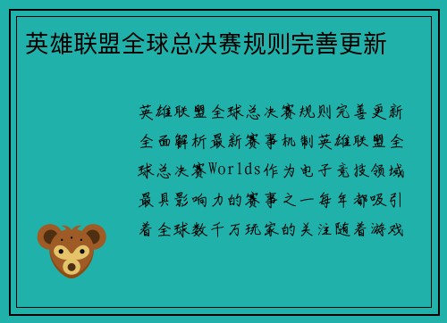 英雄联盟全球总决赛规则完善更新
