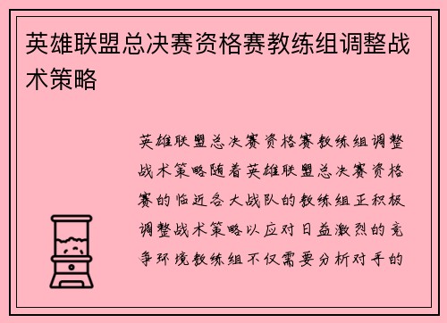 英雄联盟总决赛资格赛教练组调整战术策略