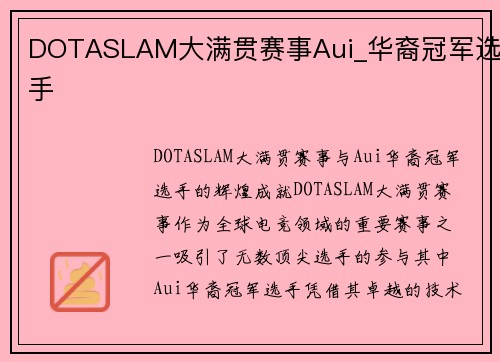 DOTASLAM大满贯赛事Aui_华裔冠军选手