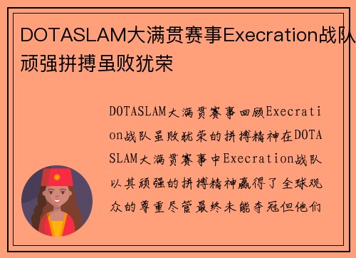 DOTASLAM大满贯赛事Execration战队顽强拼搏虽败犹荣