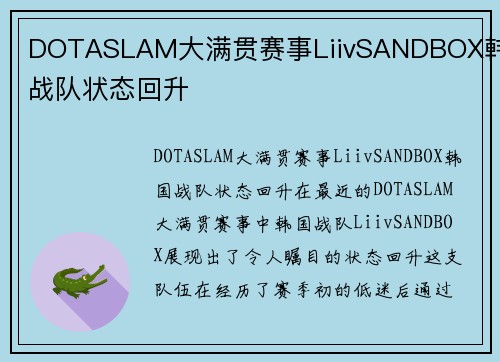 DOTASLAM大满贯赛事LiivSANDBOX韩国战队状态回升