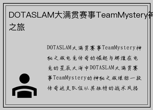 DOTASLAM大满贯赛事TeamMystery神秘之旅