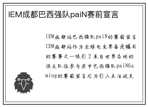 IEM成都巴西强队paiN赛前宣言