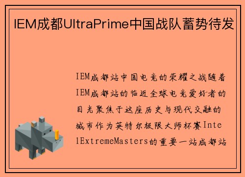 IEM成都UltraPrime中国战队蓄势待发
