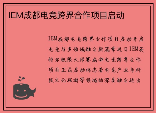 IEM成都电竞跨界合作项目启动