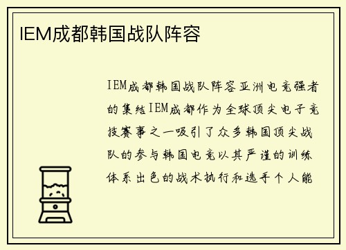 IEM成都韩国战队阵容