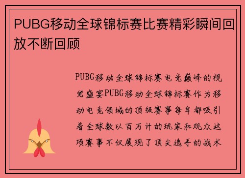 PUBG移动全球锦标赛比赛精彩瞬间回放不断回顾