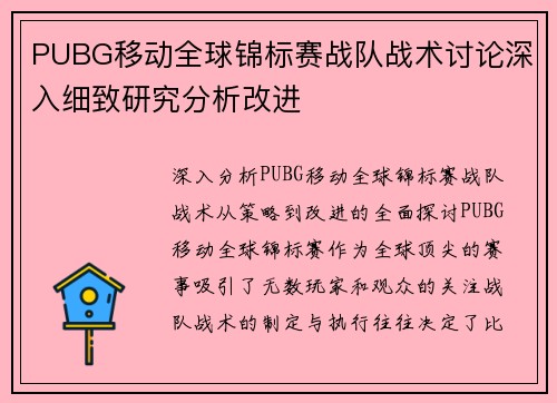 PUBG移动全球锦标赛战队战术讨论深入细致研究分析改进