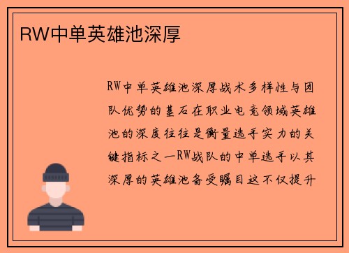 RW中单英雄池深厚
