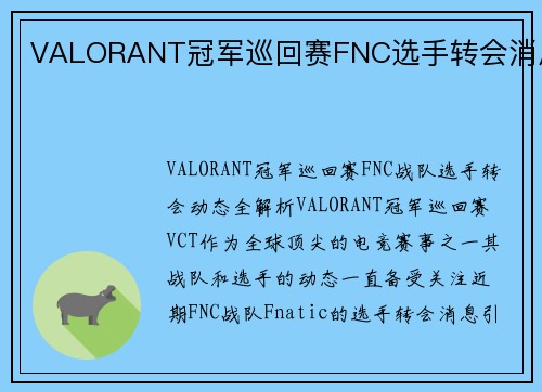 VALORANT冠军巡回赛FNC选手转会消息
