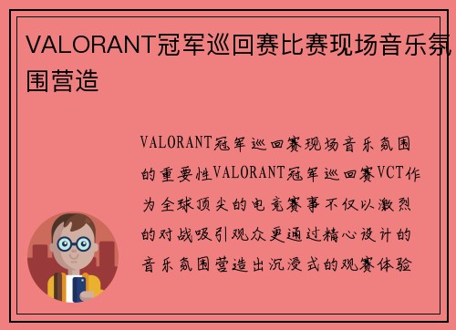 VALORANT冠军巡回赛比赛现场音乐氛围营造